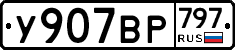 %D0%A3907%D0%92%D0%A0797