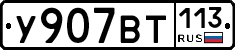 %D0%A3907%D0%92%D0%A2113
