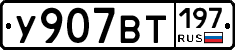 %D0%A3907%D0%92%D0%A2197