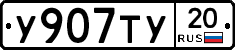 %D0%A3907%D0%A2%D0%A320