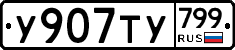 %D0%A3907%D0%A2%D0%A3799