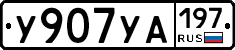 %D0%A3907%D0%A3%D0%90197