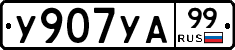 %D0%A3907%D0%A3%D0%9099