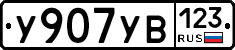%D0%A3907%D0%A3%D0%92123