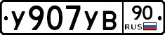 %D0%A3907%D0%A3%D0%9290