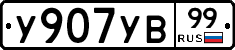 %D0%A3907%D0%A3%D0%9299