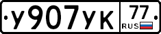 %D0%A3907%D0%A3%D0%9A77