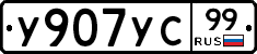 %D0%A3907%D0%A3%D0%A199