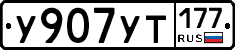 %D0%A3907%D0%A3%D0%A2177