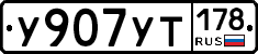 %D0%A3907%D0%A3%D0%A2178