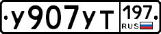 %D0%A3907%D0%A3%D0%A2197