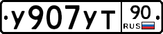 %D0%A3907%D0%A3%D0%A290