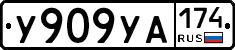 %D0%A3909%D0%A3%D0%90174