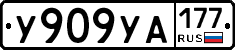 %D0%A3909%D0%A3%D0%90177