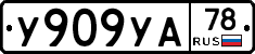 %D0%A3909%D0%A3%D0%9078