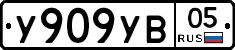 %D0%A3909%D0%A3%D0%9205