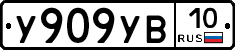 %D0%A3909%D0%A3%D0%9210