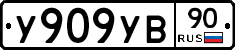 %D0%A3909%D0%A3%D0%9290