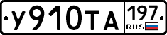 %D0%A3910%D0%A2%D0%90197