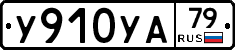 %D0%A3910%D0%A3%D0%9079