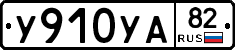 %D0%A3910%D0%A3%D0%9082