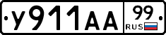 %D0%A3911%D0%90%D0%9099