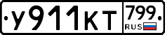 %D0%A3911%D0%9A%D0%A2799