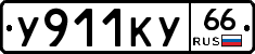 %D0%A3911%D0%9A%D0%A366