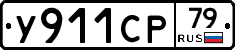 %D0%A3911%D0%A1%D0%A079