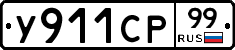 %D0%A3911%D0%A1%D0%A099