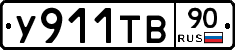 %D0%A3911%D0%A2%D0%9290