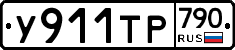 %D0%A3911%D0%A2%D0%A0790