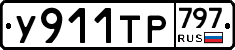 %D0%A3911%D0%A2%D0%A0797