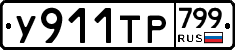 %D0%A3911%D0%A2%D0%A0799