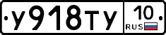 %D0%A3918%D0%A2%D0%A310