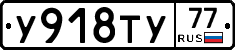 %D0%A3918%D0%A2%D0%A377
