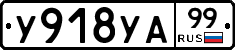 %D0%A3918%D0%A3%D0%9099