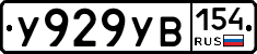 %D0%A3929%D0%A3%D0%92154