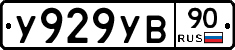 %D0%A3929%D0%A3%D0%9290
