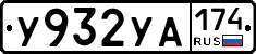 %D0%A3932%D0%A3%D0%90174