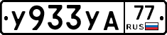%D0%A3933%D0%A3%D0%9077