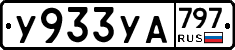 %D0%A3933%D0%A3%D0%90797