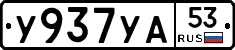 %D0%A3937%D0%A3%D0%9053