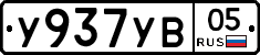%D0%A3937%D0%A3%D0%9205