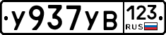 %D0%A3937%D0%A3%D0%92123