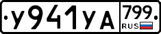 %D0%A3941%D0%A3%D0%90799