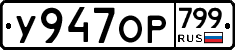 %D0%A3947%D0%9E%D0%A0799