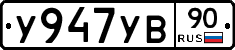 %D0%A3947%D0%A3%D0%9290