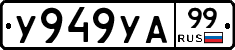 %D0%A3949%D0%A3%D0%9099