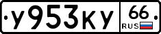 %D0%A3953%D0%9A%D0%A366